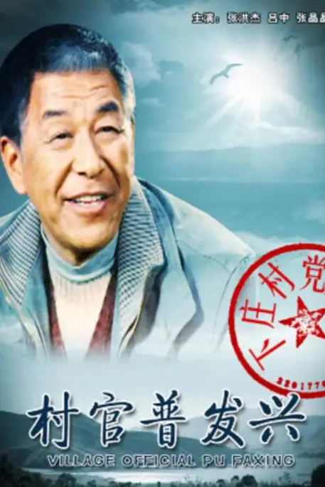 《村官普发兴》封面