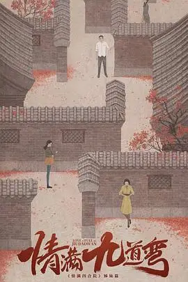 《情满九道弯》封面