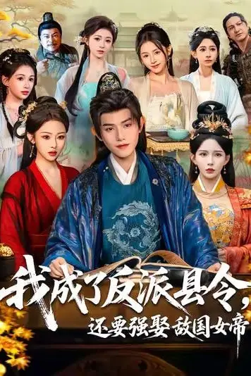 《我成了反派县令,还要强娶敌国女帝》封面