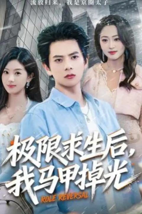 《极限求生后，我马甲掉光》封面