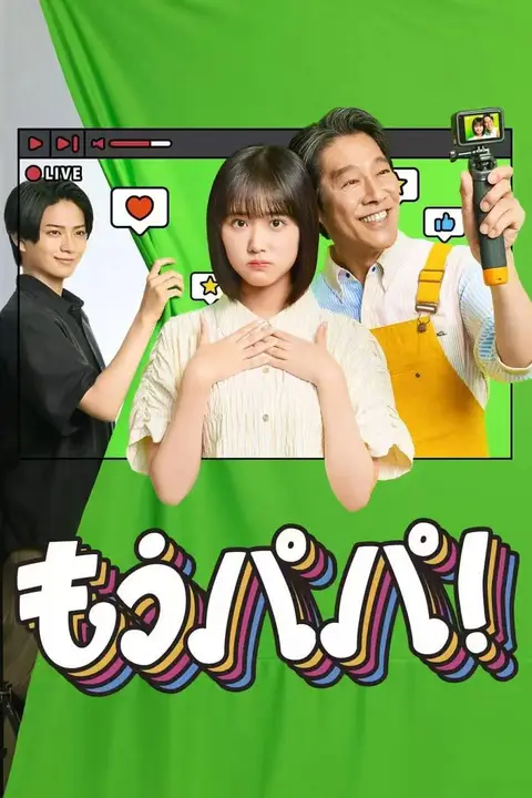 《够了，爸爸！ もうパパ!》封面
