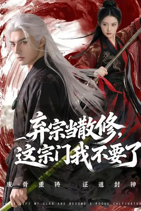 《弃宗当散修这宗门我不要了》封面