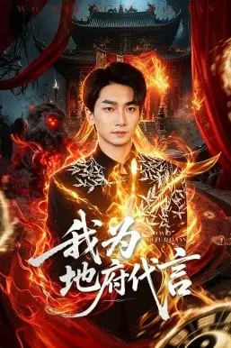 《我为地府代言》封面
