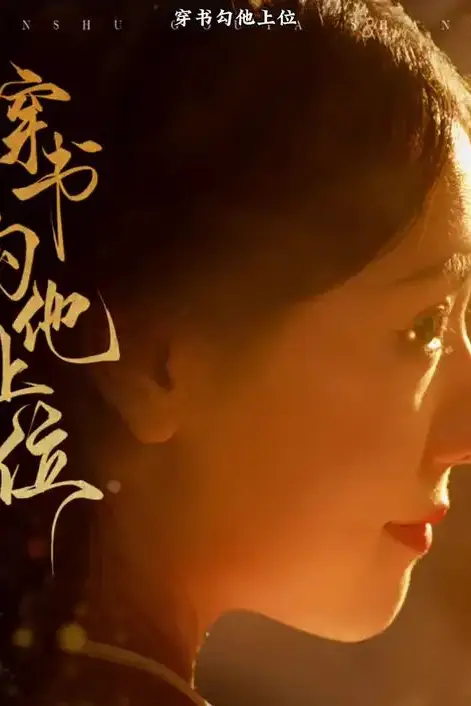 《穿书勾他上位》封面
