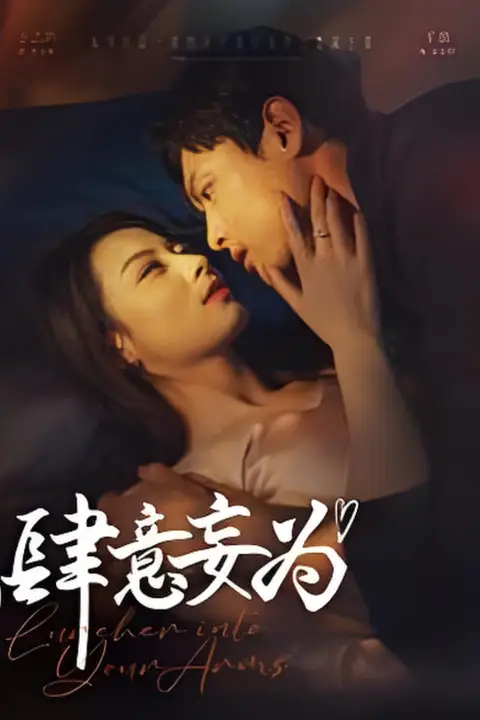 《肆意妄为》封面