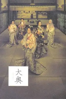《大奥·明治篇》封面