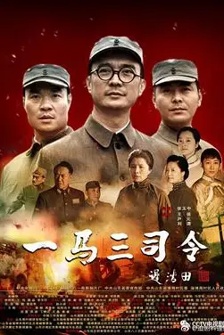 《一马三司令》封面