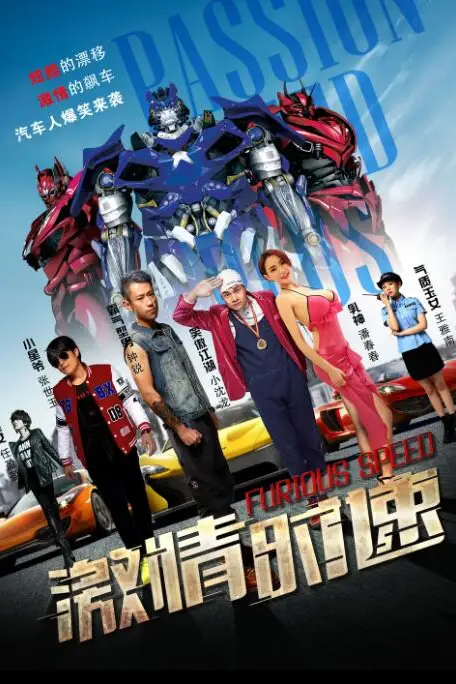 《激情时速》封面