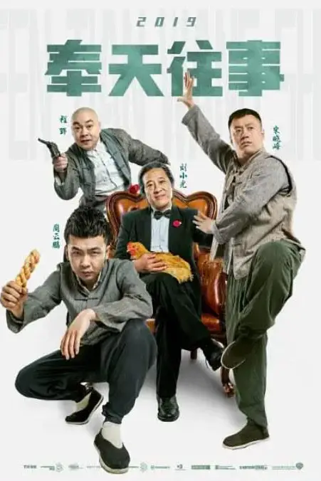 《奉天往事》封面