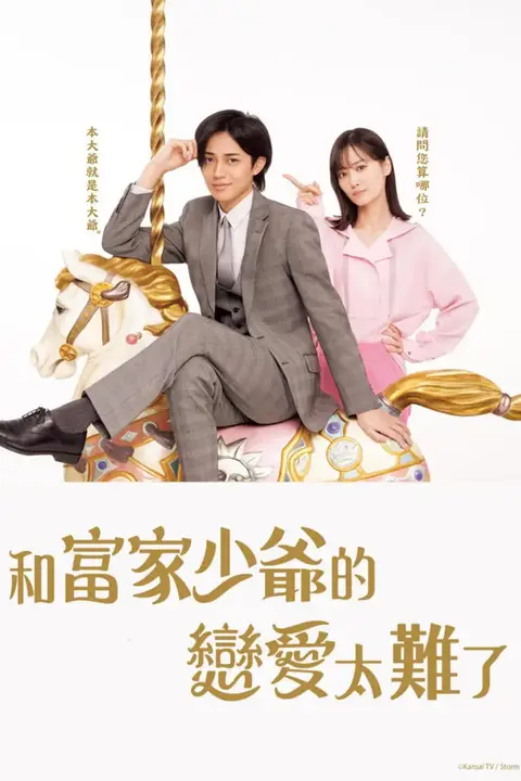 《恋上少爷太难了》封面