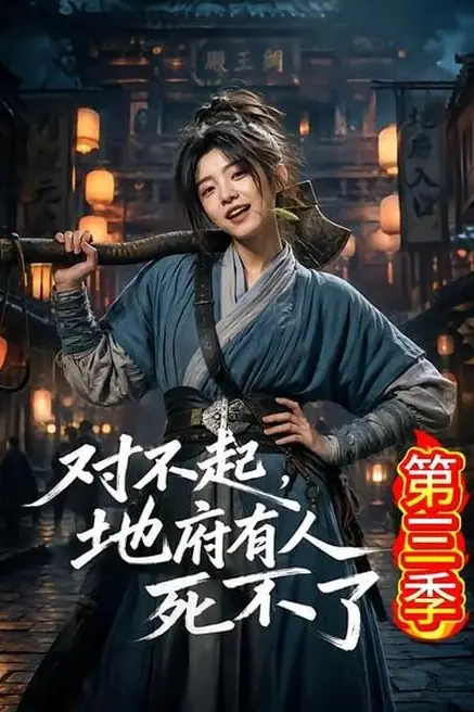 《对不起,地府有人,死不了!第三季》封面
