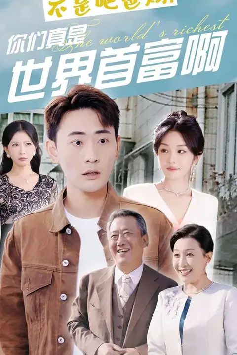 《不是吧爸妈，你们真是世界首富啊》封面