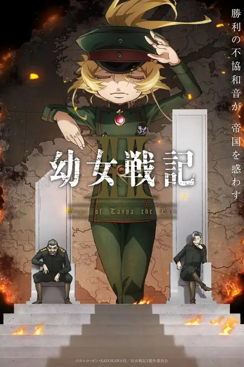 《幼女战记 第二季》封面