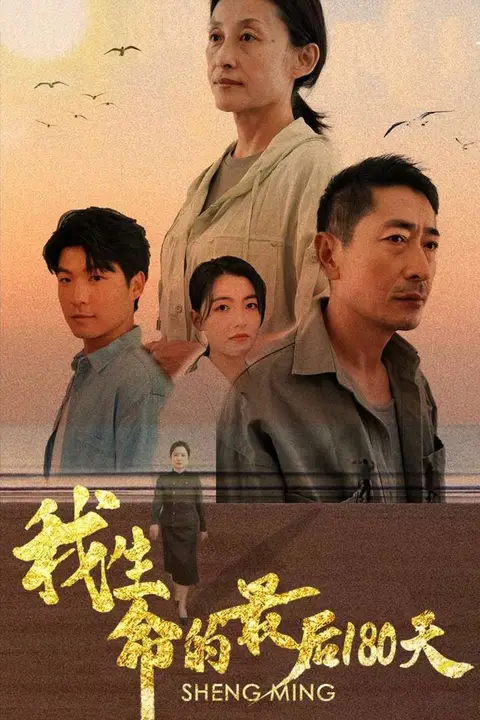 《我生命的最后180天》封面