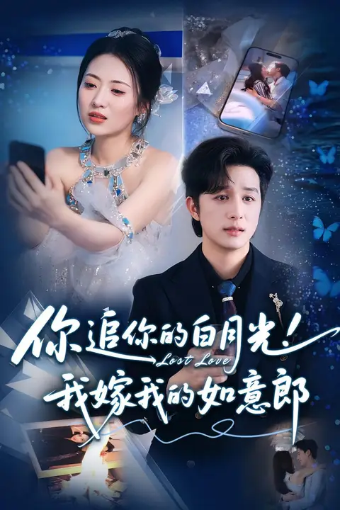 《你追你的白月光！我嫁我的如意郎（你追你的白月光！我嫁我的如意郎）》封面