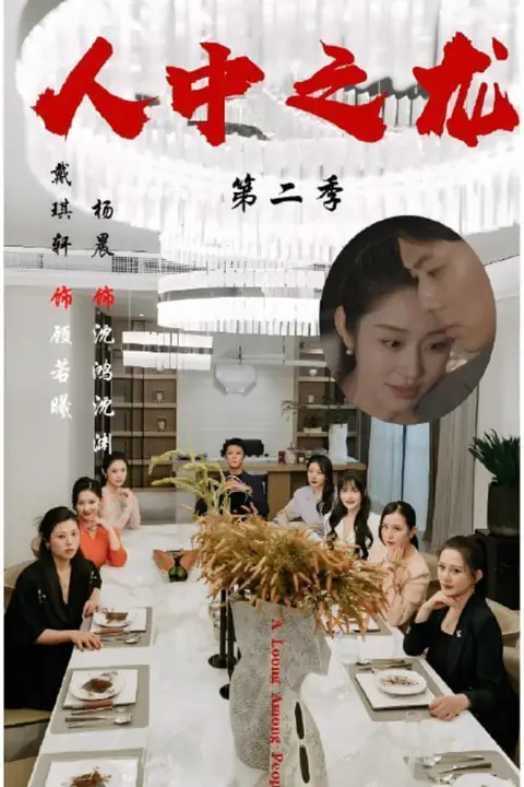 《人中之龙第二季》封面