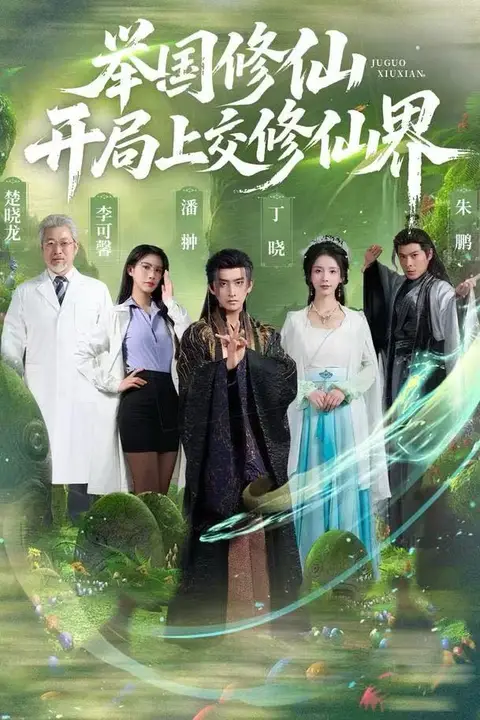 《举国修仙,开局上交修仙界》封面