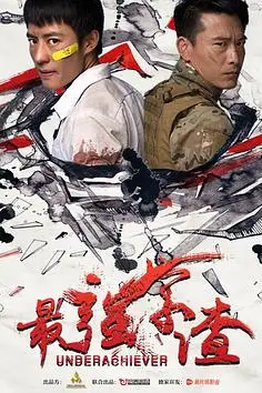 《最强学渣》封面