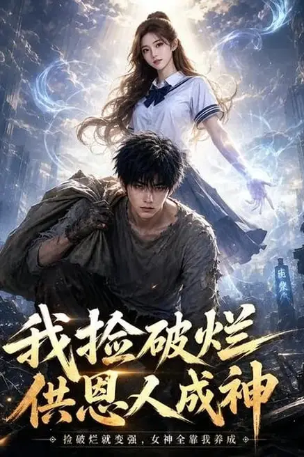 《我捡破烂供恩人成神》封面
