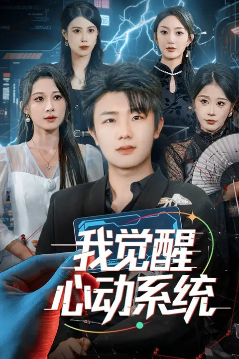 《我觉醒心动系统》封面