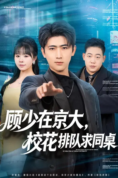 《顾少在京大,校花排队求同桌》封面