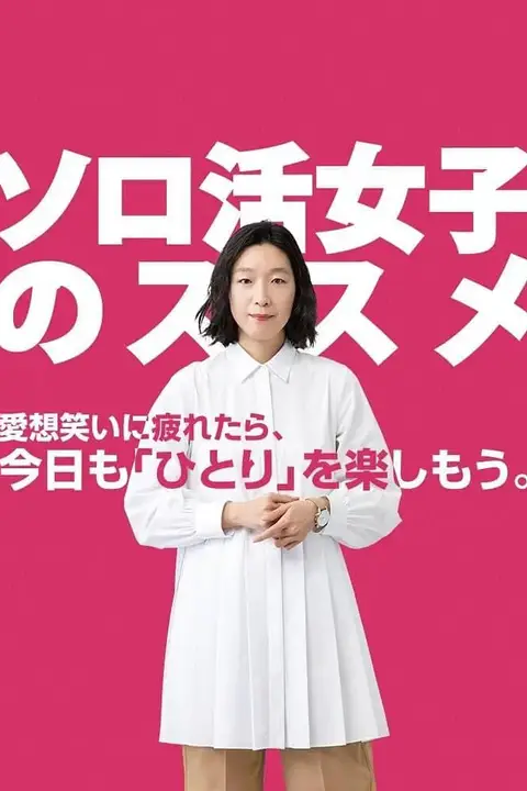 《独活女子的推荐》封面