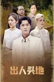 《出人头地》封面