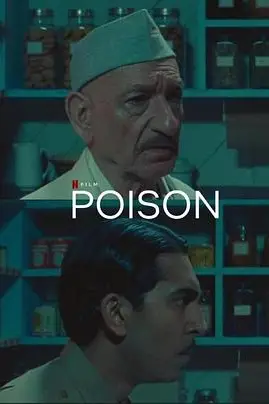 《毒 Poison》封面
