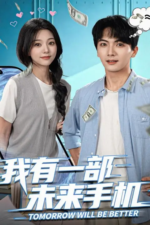 《我有一部未来手机》封面
