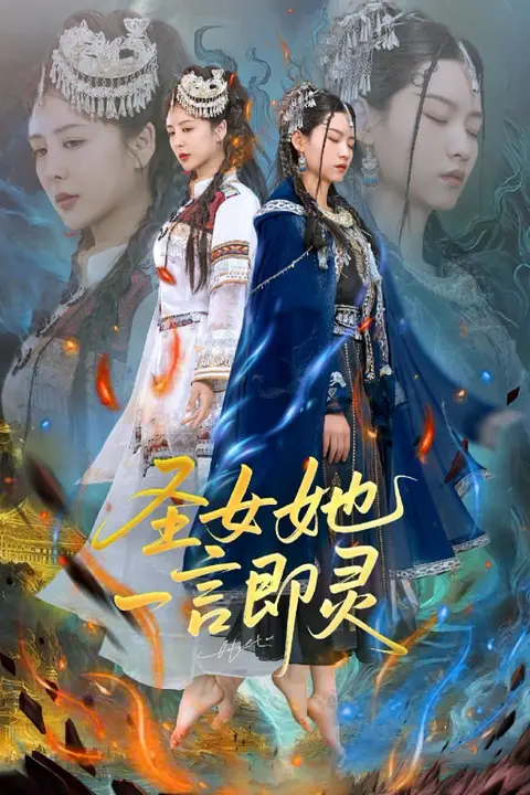 《圣女她一言即灵》封面
