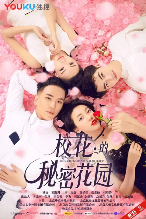 《校花的秘密花园》封面