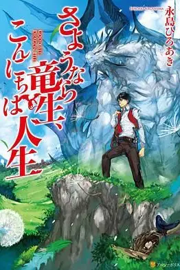 《再见龙生,你好人生》封面