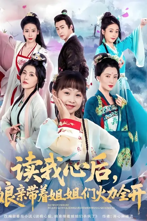 《读我心后,娘亲带着姐姐们火力全开》封面