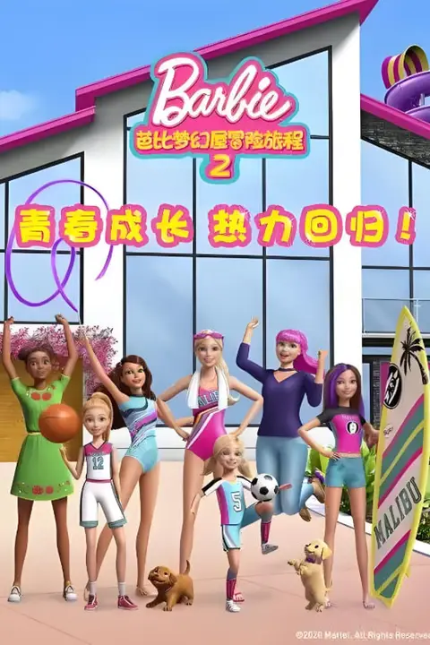 《芭比梦幻屋冒险旅程 第二季》封面