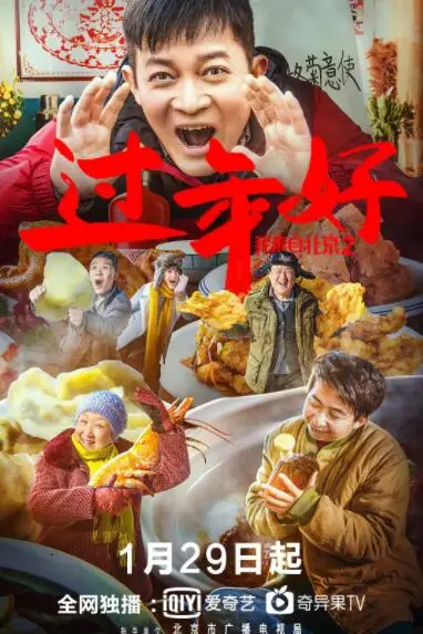 《我来自北京之过年好》封面