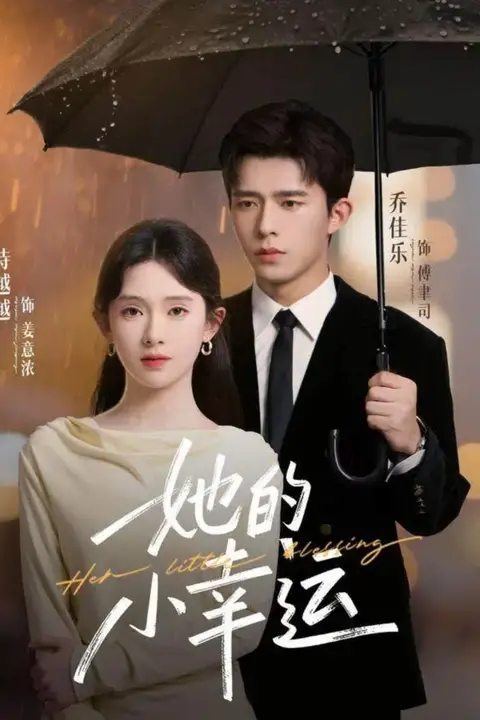 《她的小幸运》封面