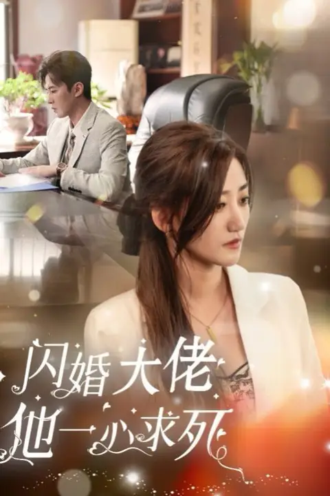 《闪婚大佬他一心求死》封面