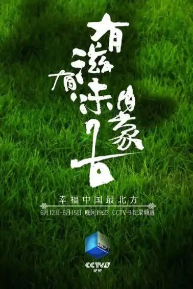 《有滋有味内蒙古》封面