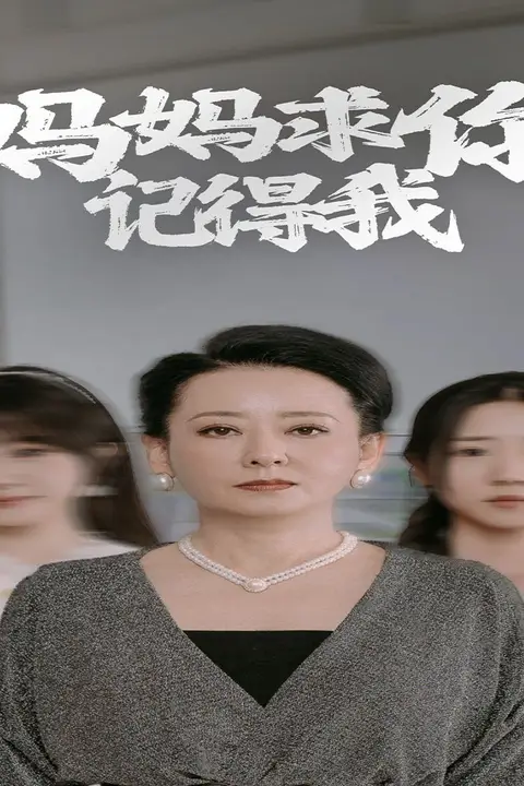 《妈妈求你记得我》封面