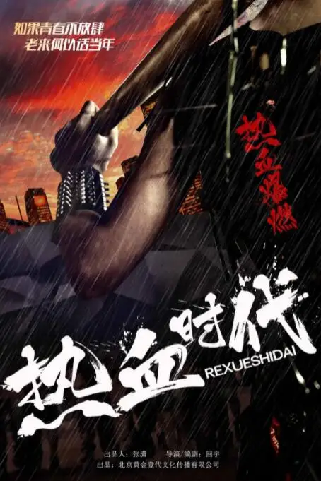 《热血时代》封面