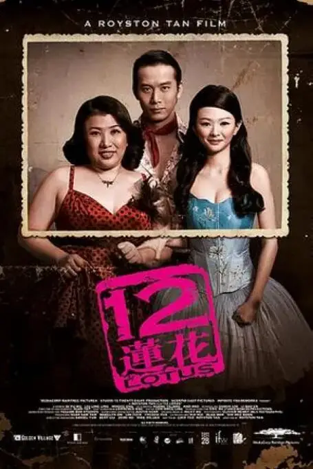 《12莲花》封面