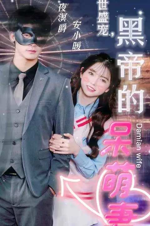 《绝世盛宠，黑帝的呆萌妻》封面