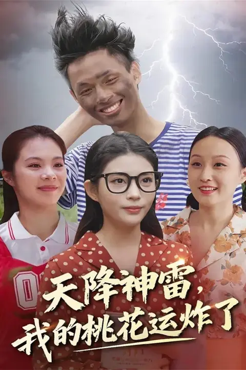 《天降神雷，我的桃花运炸了》封面