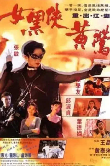 《女黑侠黄莺》封面