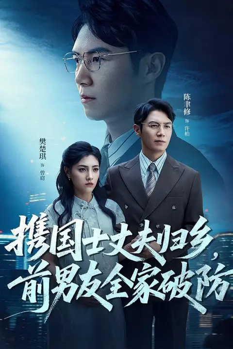 《携国士丈夫归乡前男友全家破防》封面
