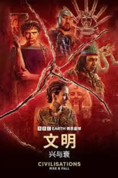 《文明:兴与衰》封面