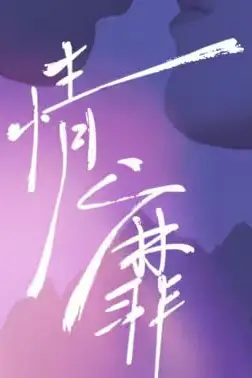 《情靡》封面
