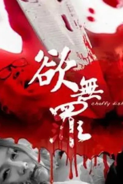 《欲无罪》封面