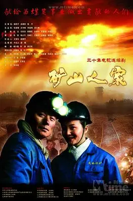 《矿山人家》封面