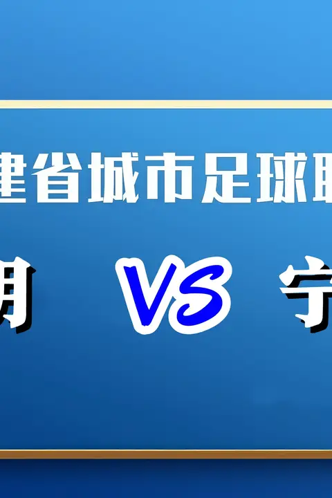 《福建省城市足球超级联赛第12轮全场回放:三明vs宁德》封面